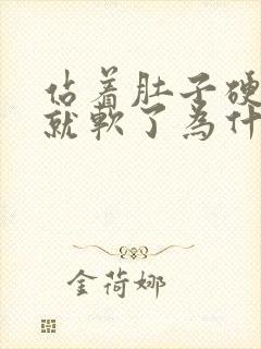 站着肚子硬躺着就软了为什么