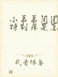 小弟弟周围总是特别痒是怎么回事