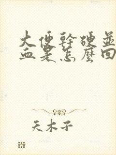 大便干硬并伴有血是怎么回事