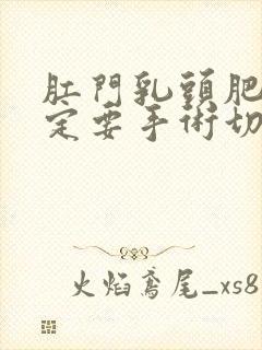 肛门乳头肥大一定要手术切除吗