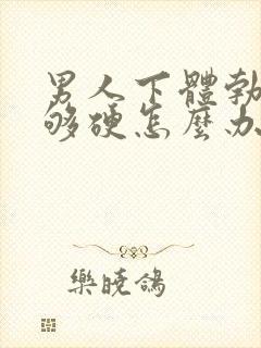 男人下体勃起不够硬怎么办