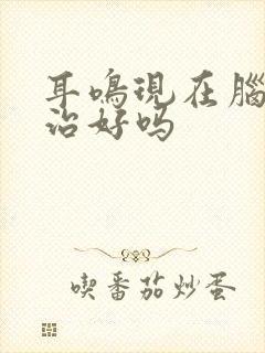 耳鸣现在脑鸣能治好吗