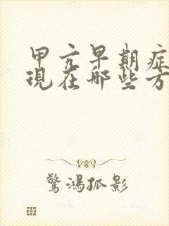 甲亢早期症状表现在哪些方面