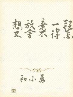 想放弃一段感情又舍不得怎么办