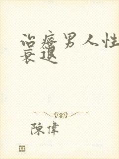 治疗男人性功能衰退