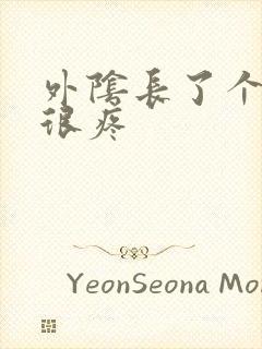 外阴长了个硬包很疼