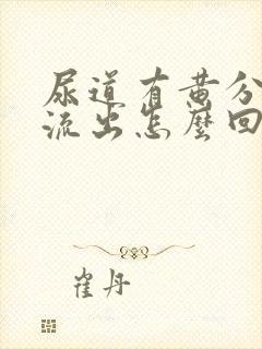 尿道有黄分泌物流出怎么回事