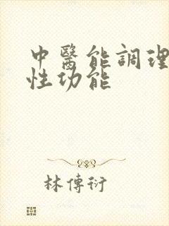 中医能调理男性性功能