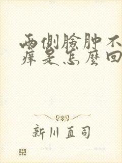 两侧脸肿不疼不痒是怎么回事