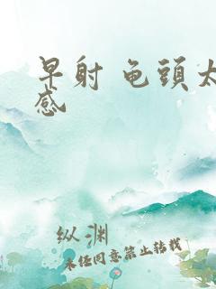 早射 龟头太敏感