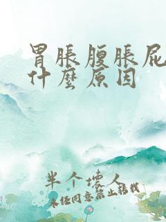 胃胀腹胀屁多是什么原因