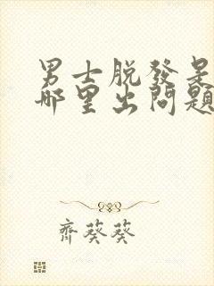 男士脱发是身体哪里出问题了