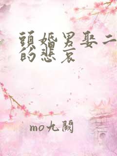 头婚男娶二婚女的悲哀