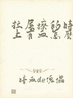 拉屎擦的时候纸上有血怎么回事