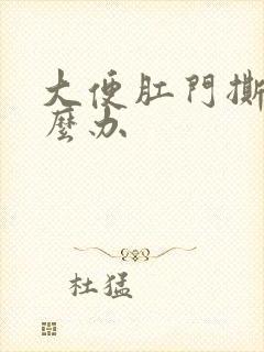 大便肛门撕裂怎么办