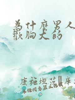 为什么男人都喜欢胸大的