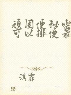 顽固便秘吃什么可以排便最快最好