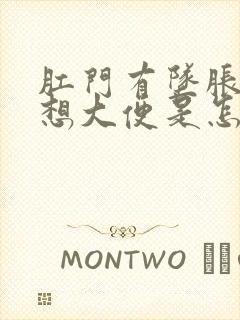 肛门有坠胀感总想大便是怎么回事