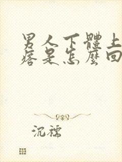 男人下体上长疙瘩是怎么回事