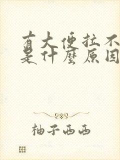 有大便拉不出来是什么原因