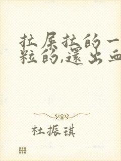 拉屎拉的一粒一粒的,还出血怎么回事