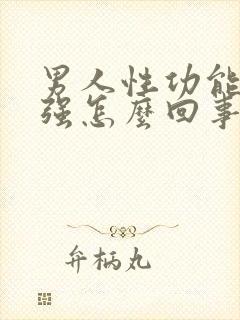 男人性功能比较强怎么回事