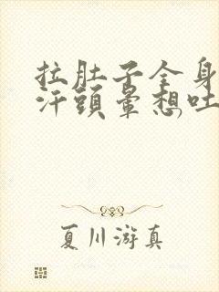 拉肚子全身冒冷汗头晕想吐