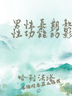 男性长期熬夜对性功能的影响