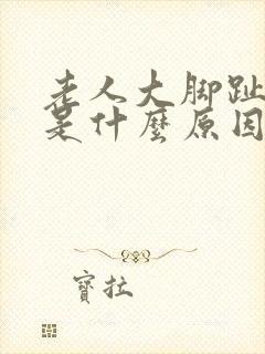 老人大脚趾麻木是什么原因