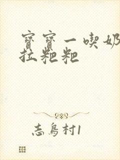 宝宝一吃奶粉就拉粑粑