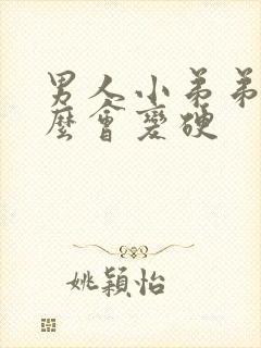 男人小弟弟为什么会变硬