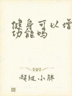 健身可以增强性功能吗