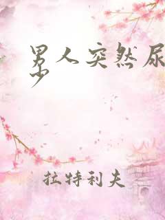 男人突然尿频尿少