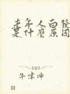 老年人白发变黑是什么原因