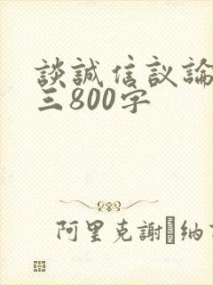 谈诚信议论文初三800字