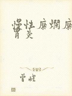 慢性糜烂糜烂性胃炎