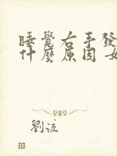 睡觉右手发麻是什么原因 女性