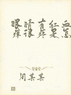 眼睛有红血丝很痒很疼是怎么回事