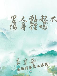 男人勃起不射精伤身体吗