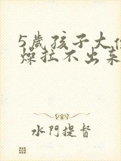 5岁孩子大便干燥拉不出来怎么办