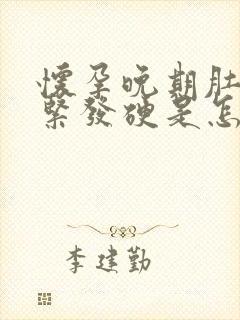 怀孕晚期肚子发紧发硬是怎么回事