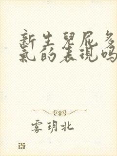 新生儿屁多是胀气的表现吗