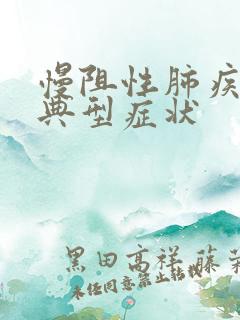 慢阻性肺疾病的典型症状