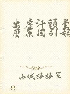 出虚汗头晕是什么原因引起的女人