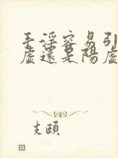 手淫容易引起阴虚还是阳虚