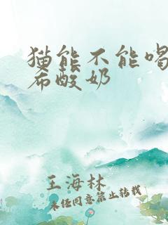 猫能不能喝安慕希酸奶