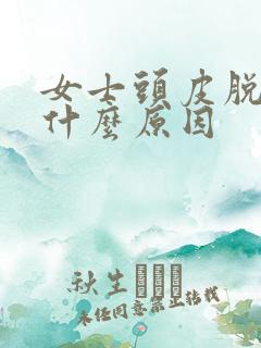 女士头皮脱发是什么原因