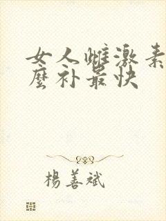 女人雌激素低怎么补最快