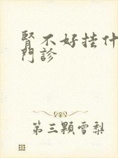 肾不好挂什么科门诊