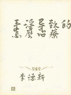 手淫导致的尿频怎么治疗